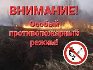 ВНИМАНИЕ! Особый противопожарный режим.